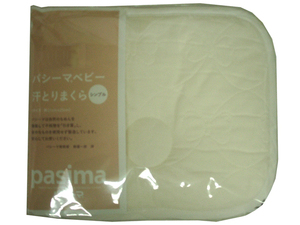 ☆新品 Pasima パシーマ 日本製 脱脂綿 ガーゼ ベビー 汗取り 枕（サイズ：２１×２５ｃｍ）☆