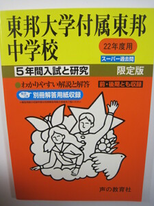 東邦大学付属東邦中学校 22年度用 声の教育社　2010年平成22年