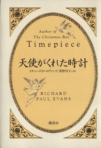 天使がくれた時計/リチャード・ポールエヴァンズ(著者),笹野洋子(訳者)