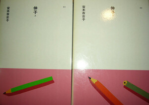 ほるぷ日本の文学43 ・44「伸子（上）」「伸子（下）」2冊揃　宮本百合子著　昭和61年第2刷　装画：安西水丸　装幀：多田進　ほるぷＧＸ