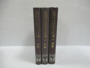 □西洋法制史料選 久保正幡先生還暦記念 全3冊揃 創文社 1979‐88年 除籍本[管理番号105]