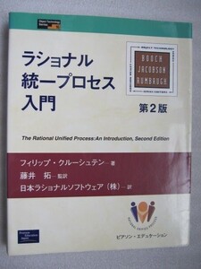 ラショナル統一プロセス入門　第2版