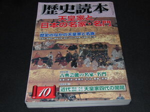 f2■歴史読本2008年10月号/天皇家と日本の名家・名門