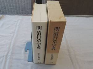 0036316 明清行草字典 古谷蒼韻・編 2001年 二玄社