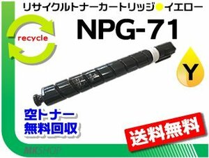 送料無料 iR-ADV C5560/ C5560F/ C5550/ C5550F/ C5540/ C5540F対応 リサイクルトナーカートリッジ NPG-71 イエロー キャノン用