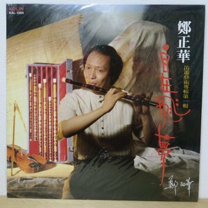 LP★鄭正華 Zheng Zheng Hua / 自在飛夢 (亜モノ/中国/台湾/Traditional Chinese Music/台湾盤/未開封品SS)