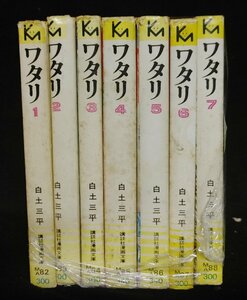 ワタリ　全7巻　白土三平　講談社文庫　イタミ有り