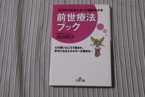 前世療法ブック　向井明子(著者)