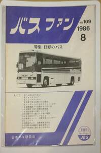 402【資料】SR バスファン/Bus Fan 1986年8月 日本バス研究会 日野車体 ランプバス 廃車体 BT 長野電鉄 日野バス 工場 スケルトン