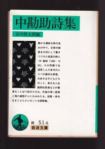 版元品切れ☆『中勘助詩集 (岩波文庫　緑) 』中 勘助 (著)日常の細部を大切に書きつづけた孤高の詩人　送料節約「まとめ依頼」歓迎