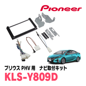 プリウスPHV(50系・H29/2～R5/1)用　パイオニア/KLS-Y809D　ナビゲーション取付キット(8インチ)　カロッツェリア正規品販売店