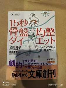 松岡博子 伊藤樹史 15秒骨盤均整ダイエット アッという間にサイズダウン！