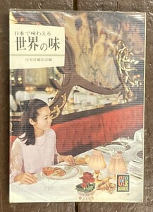 【即決】カラーブックス [日本で味わえる世界の味] /保育社/昭和44年 初版/昭和レトロ/本/ビニールカバー/レストラン/料理屋/食事/地図/店