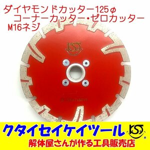 D125N M16ネジ 125Φダイヤモンドカッター コーナーカッター ゼロカッター 際切り　高品質 グラインダー 日立 マキタ HiKOKI 5インチ