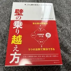 即購入可☆新品未使用☆壁の乗り越え方 : 今、どん底のあなたを救う処方箋