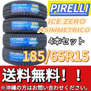 送料無料 新品 4本 (001179) 2023年製　PIRELLI　ICE ZERO ASIMMETRICO　185/65R15 92T XL　 スタッドレスタイヤ