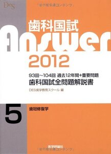 [A01897903]歯科国試Answer2012 5―歯科国試全問題解説書 歯冠修復学 DES歯学教育スクール