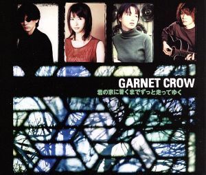 君の家に着くまでずっと走ってゆく/GARNET CROW