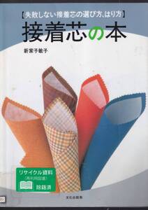 ☆『接着芯の本: 失敗しない接着芯の選び方、はり方 単行本 』新家子 敏子 (著)