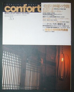 ■confort 季刊インテリア・マガジン[コンフォルト]/1999 winter No.35■