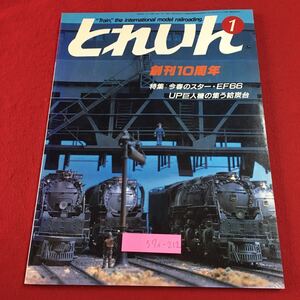 S7i-212 とれいん 1985年1月号 No.121 昭和60年1月1日 発行 プレス・アイゼンバーン 雑誌 模型 趣味 鉄道 写真 EF66 EB66 国鉄 ジオラマ