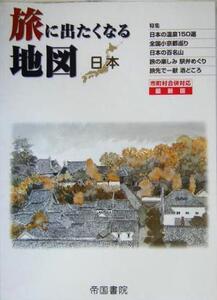 旅に出たくなる地図 日本 市町村合併対応 最新版/帝国書院