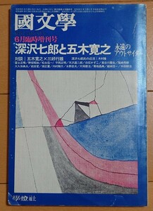 国文学　解釈と教材の研究　昭和51年6月臨時増刊号　深沢七郎と五木寛之　永遠のアウトサイダー　學燈社