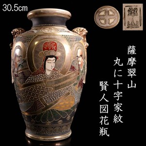 【爨】 時代 薩摩翠山 丸に十字家紋 賢人図金彩花瓶 30.5cm 壷 唐物骨董 [D48]OP/24.12廻/IT/(120)