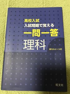 ●高校入試　入試問題で覚える　一問一答　理科　旺文社●