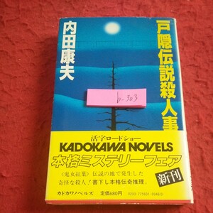 b-303 戸隠伝説殺人事件 内田康夫 新刊 活字ロードショー カドカワノベルズ 本格ミステリーフェア 書下ろし本格伝奇推理 昭和58年初版※1