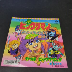 ワッPズ、ニッチモ「新ビックリマン　セント・ジュエルを探せ！、やっぱ ビックリマン!!」　朝日放送テレビまんが　CK-836