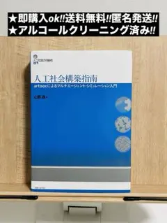 人工社会構築指南