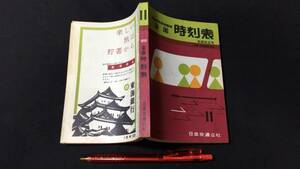 『全国時刻表 1959年11月号 私鉄改正号』●小冊子付き●日本交通公社●全208P●検)鉄道国鉄列車ダイヤ新幹線バス路線図