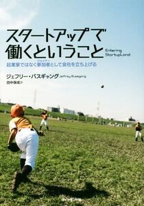 スタートアップで働くということ 起業家ではなく参加者として会社を立ち上げる/ジェフリー・バスギャング(著者),田中保成(訳者)