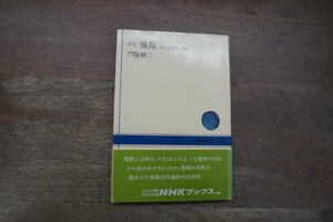 ◎新版　飛鳥　その古代史と風土　門脇禎二　NHKブックス　1993年|送料185円