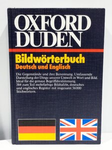 OXFORD DUDEN ドイツ語 英語 イラスト辞典 洋書/独英辞典/辞書【ac07】