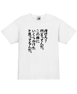 【パロディ白L】5ozやせろ？Tシャツ面白いおもしろうけるネタプレゼント送料無料・新品1999円