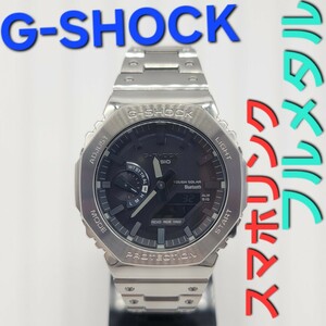 稼働品【ソーラー、スマホリンク】CASIO G-SHOCK GM-B2100D フルメタル Gショック タフソーラー　オリジン　定価77,000円　Bluetooth対応