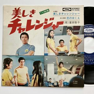 稀少 EP◆富田智子「美しきチャレンジャー」TV映画 サントラ◆1971年 TP-1159◆筒美京平 和モノ ボーリング 昭和歌謡 レコード