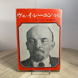 212b●ヴェ・イ・レーニン小伝 マルクス・レーニン主義研究所 刀江書院 昭和42年 伝記