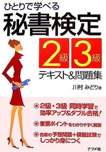 ひとりで学べる秘書検定2級・3級テキスト&問題集/川村みどり【著】