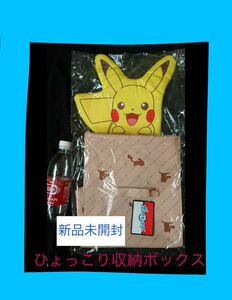 新品　未開封　ポケットモンスター プレミアム　ひょっこり　収納ボックス　ピカチュウ　1種　ポケモン 50cm 非売品　PM ぬいぐるみ