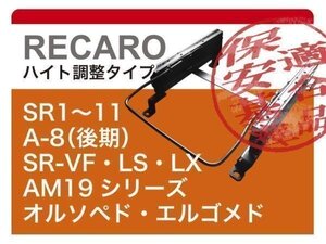 [レカロ]Z51系 ムラーノ(3ポジション)用シートレール[カワイ製作所製]