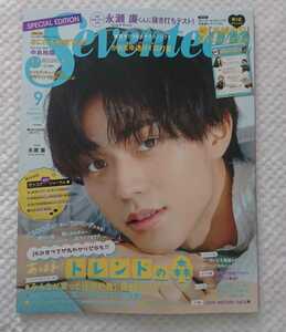 Seventeen セブンティーン 2020年 9月号 増刊 付録なし 永瀬廉