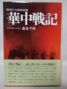 【P】華中戦記 泥沼の大陸最前線 支那派遣軍・呂集団 森北千秋 著 図書出版社 [2]C1340