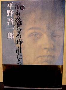 *o 滴り落ちる時計たちの波紋/ 平野啓一郎/文藝春秋