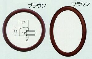 正円額縁 木製フレーム 5630 正円300mmサイズ ブラウン