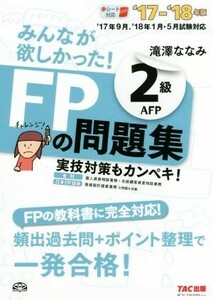 みんなが欲しかった！FPの問題集2級AFP(’17-’18年版)/滝澤ななみ(著者)