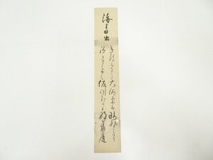 ys7142282; 宗sou 清水寺　大西良慶筆　海上日出　詩文　肉筆短冊【道】