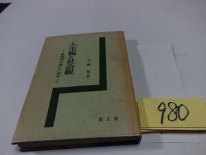 ９８０千輪慧『人生観と社会観　倫理学の新しい試み』昭和３８初版